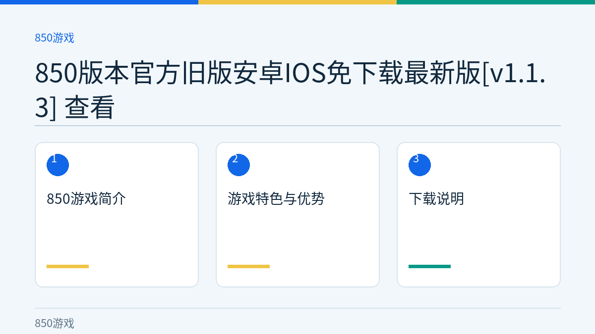 850版本官方旧版安卓IOS免下载最新版[v1.1.3] 查看文章内容示意图